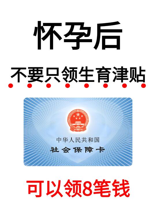 最高6万❗️怀孕后必须领的8 笔生育补贴✅