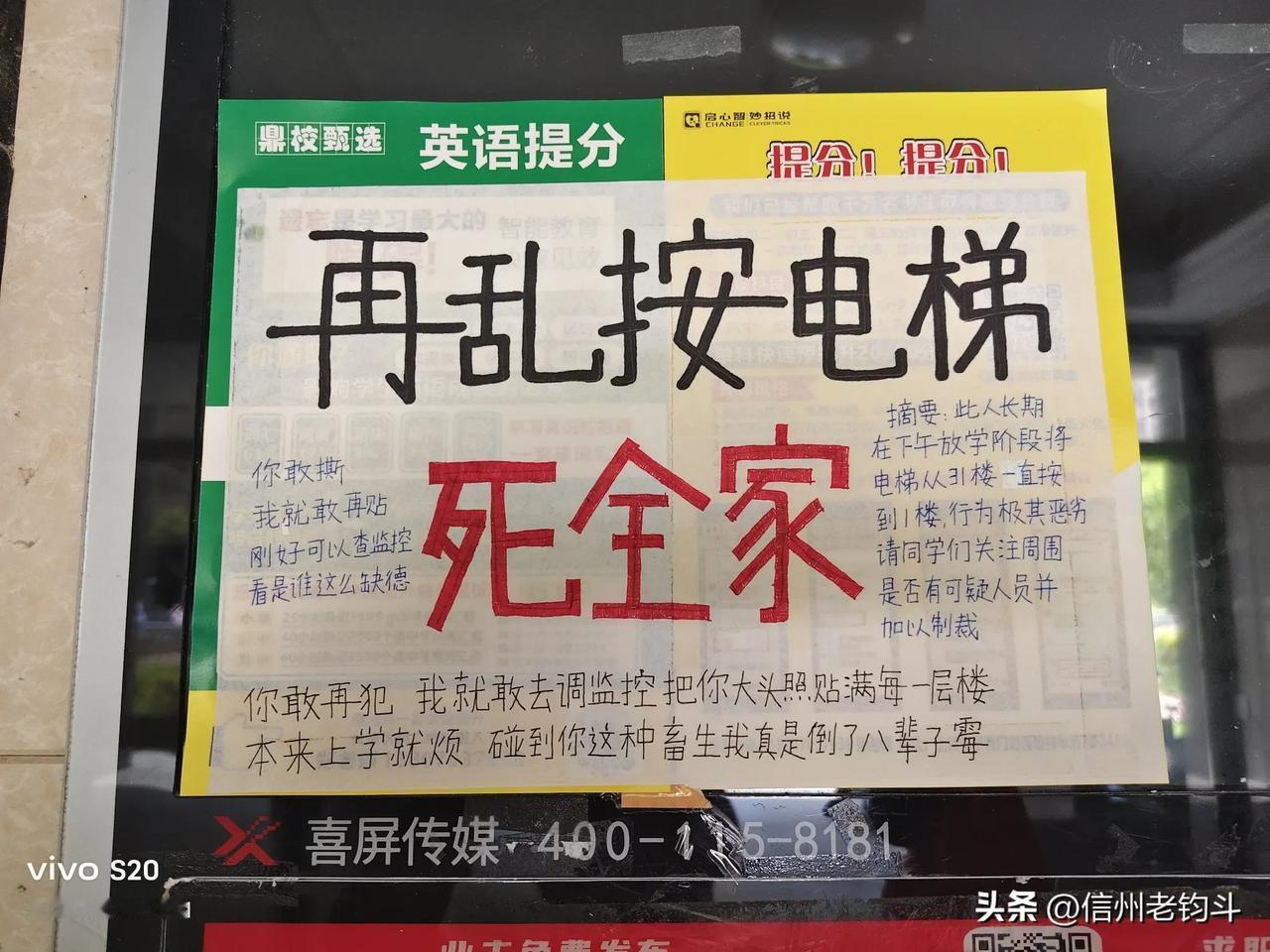 在陪读的出租屋楼层，在一楼等电梯的时候，看到有人贴了一张“在乱按电梯死全家”。