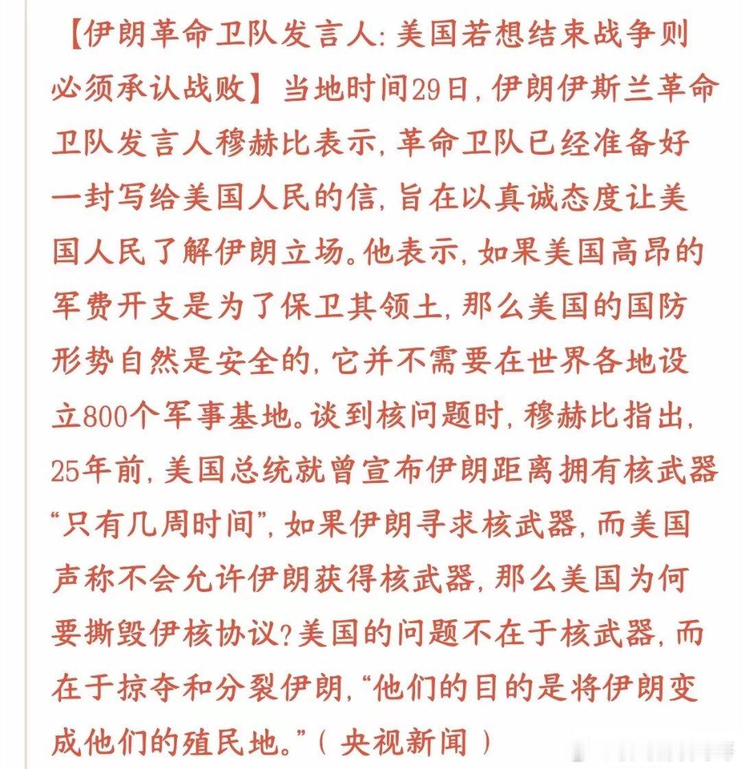 美伊冲突再出新消息，伊方再放狠话伊朗革命卫队发言人放话：美国想要结束这场冲突，就