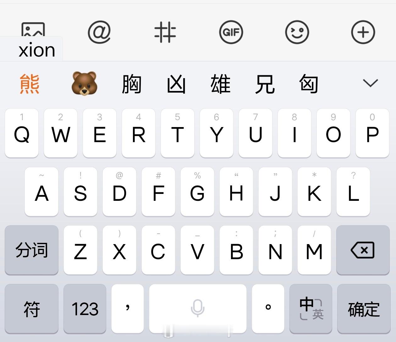 iPhone键盘生小熊了 这有啥的..iPhone的键盘也就是勉强够用吧，一般大