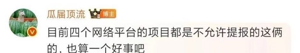 网传四大平台项目不许提报梓渝田栩宁四大平台给的回复是，不建议用，影视寒冬，估计会
