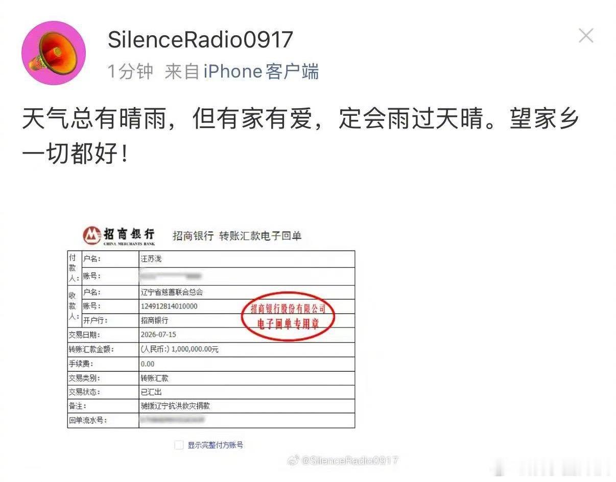 汪苏泷驰援辽宁抗洪救灾捐款100w