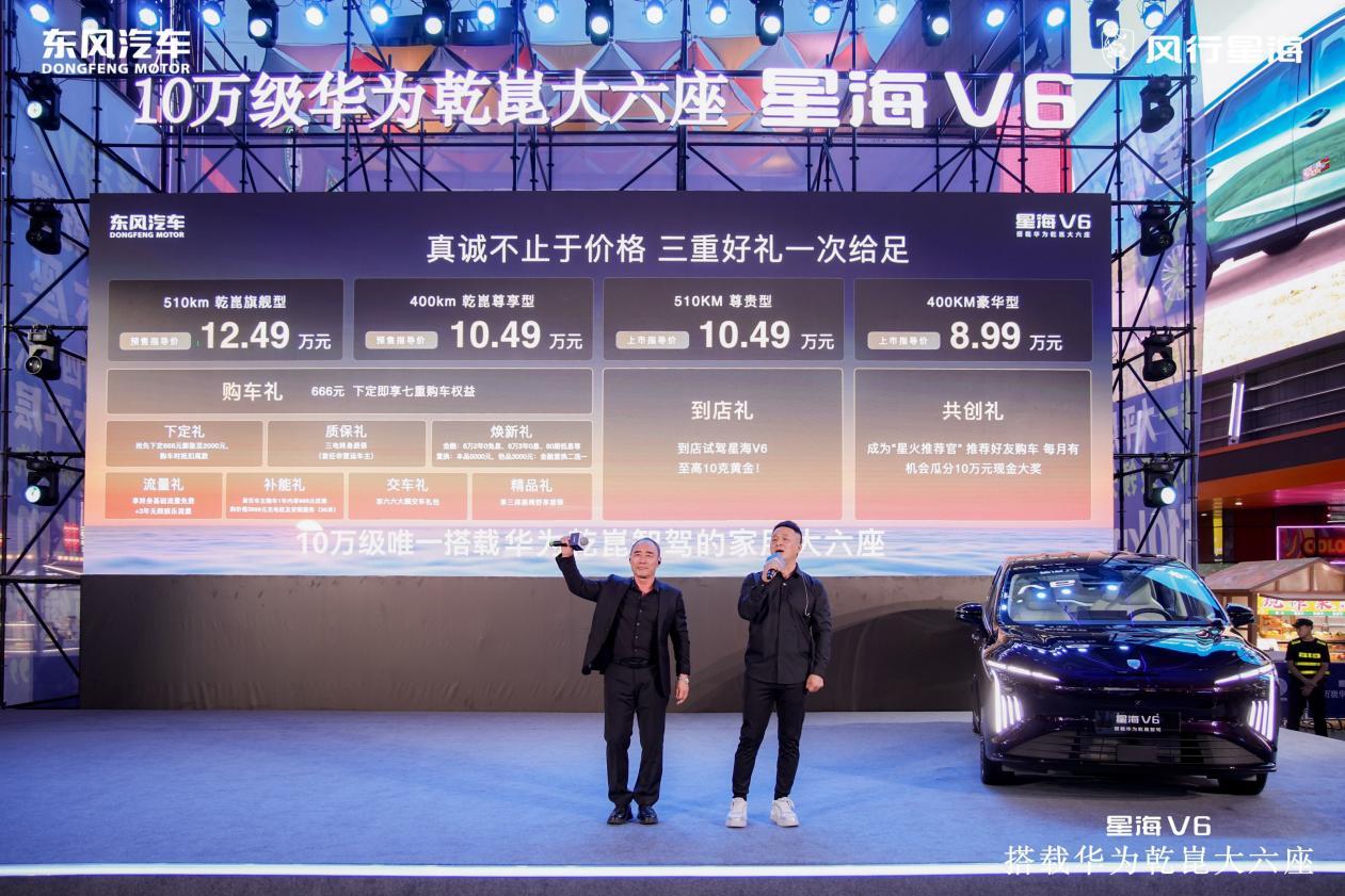 智驾普惠再破局。 星海V6 开启预售，华为乾崑版10.49万-12.49万元，5