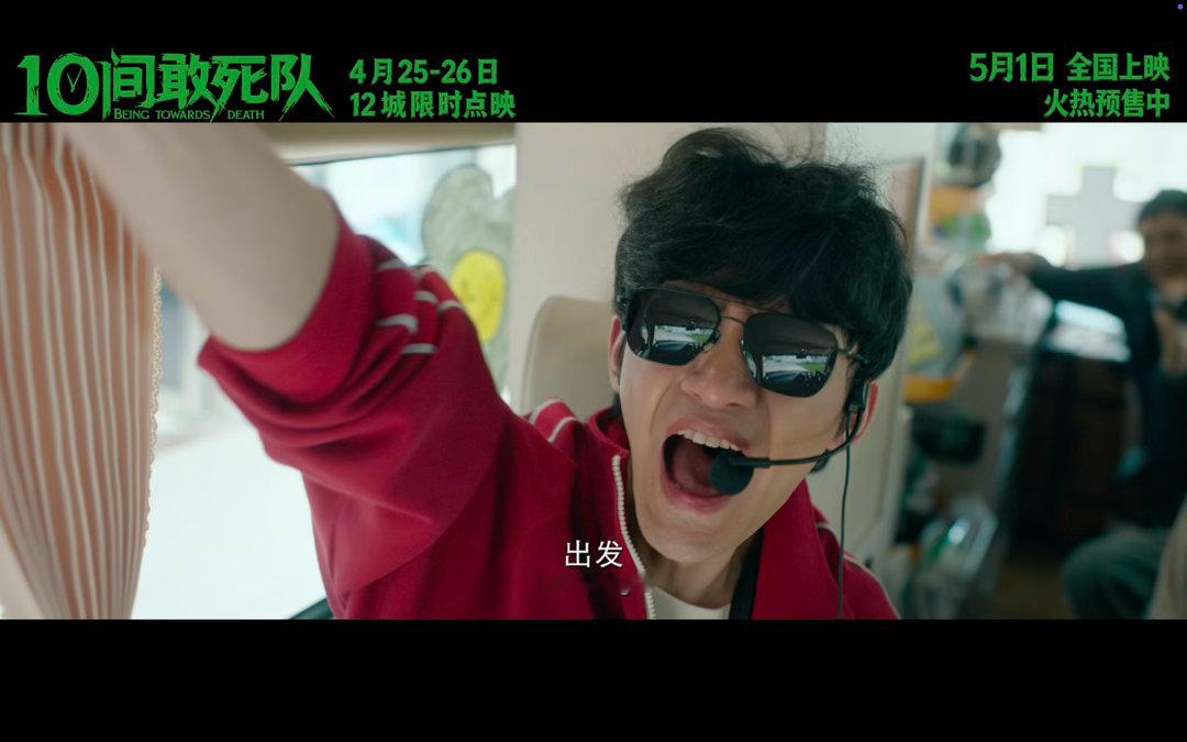 电影10间敢死队预售开启陈思诚新片寻死觅活的集齐了看完只想珍惜当下，《10间敢死