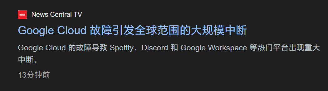 昨晚先是小破站挂了，接着google家跟进 ​​​