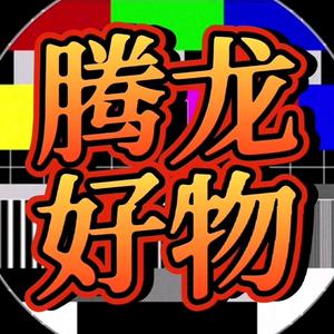 腾龙好物