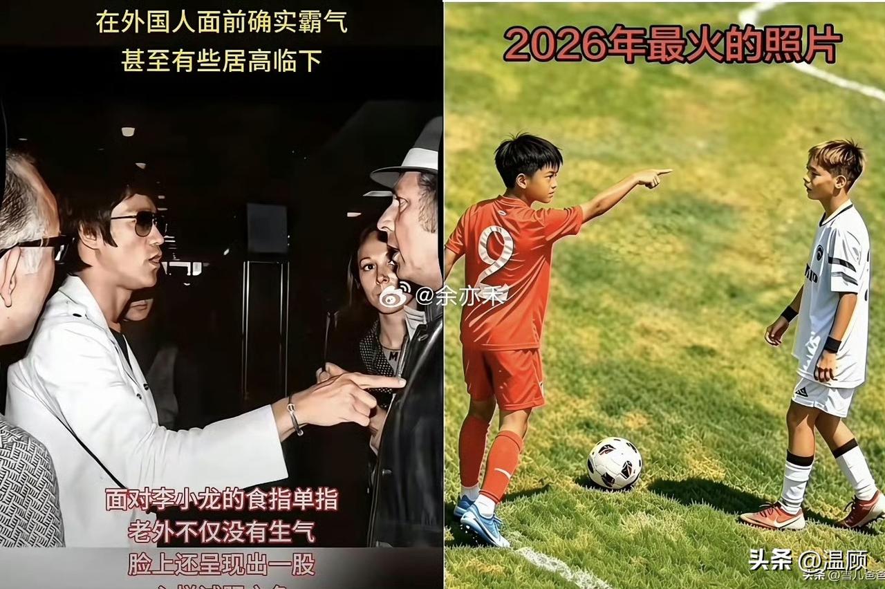 同样直指对方的动作，跨越时代呼应，从前辈武坛宗师到新生代足球少年，传递出不卑不亢