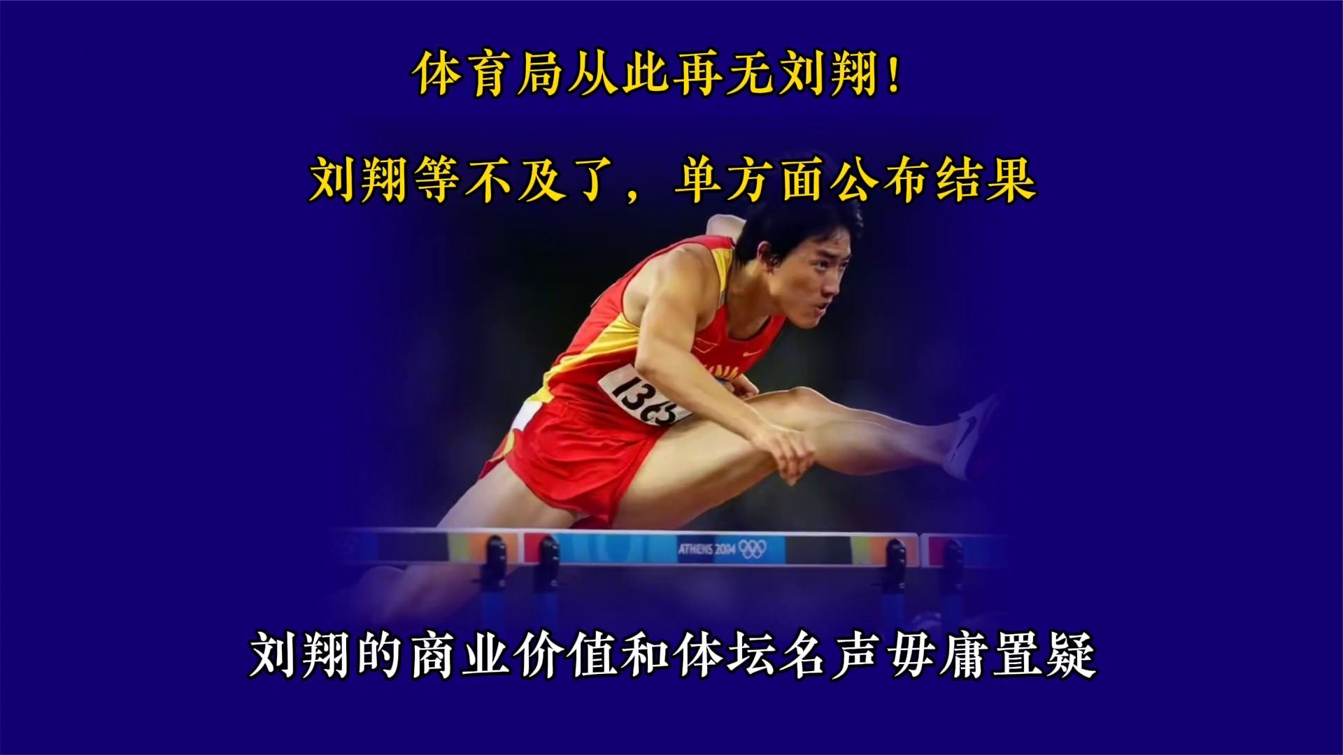 刘翔等不及了，单方面公布结果，上海体育局从此再无刘翔