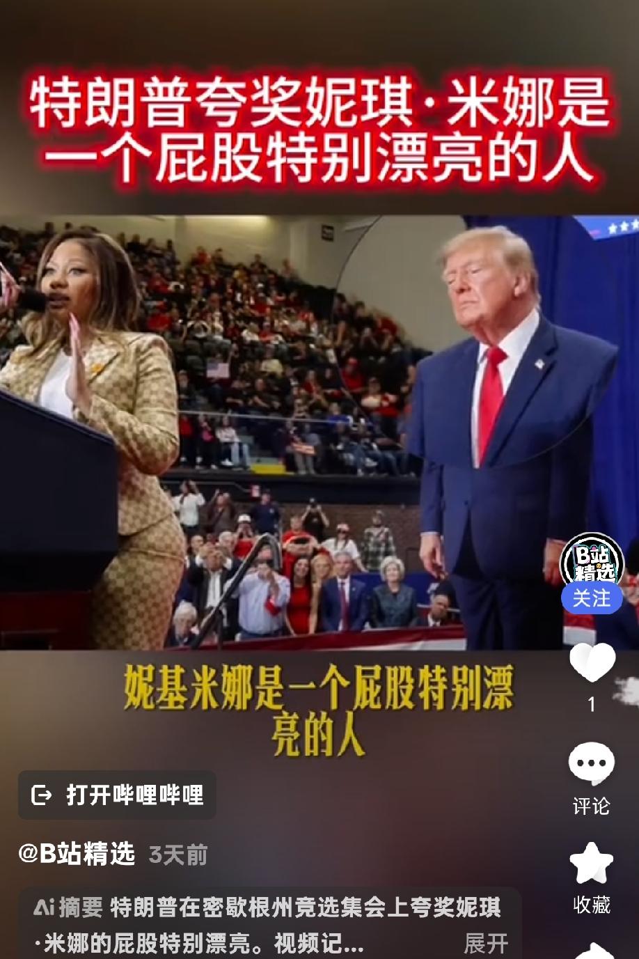 特朗普集会夸黑人歌手屁股及影响
        2026年10月下旬，特朗普在密