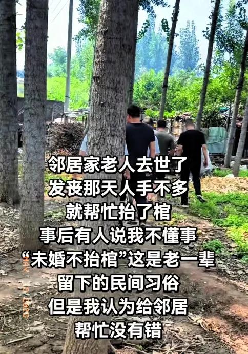 邻居家老人去世了，发丧那天人手不多，男子就帮忙抬了棺。事后有人对男子说：你真不懂