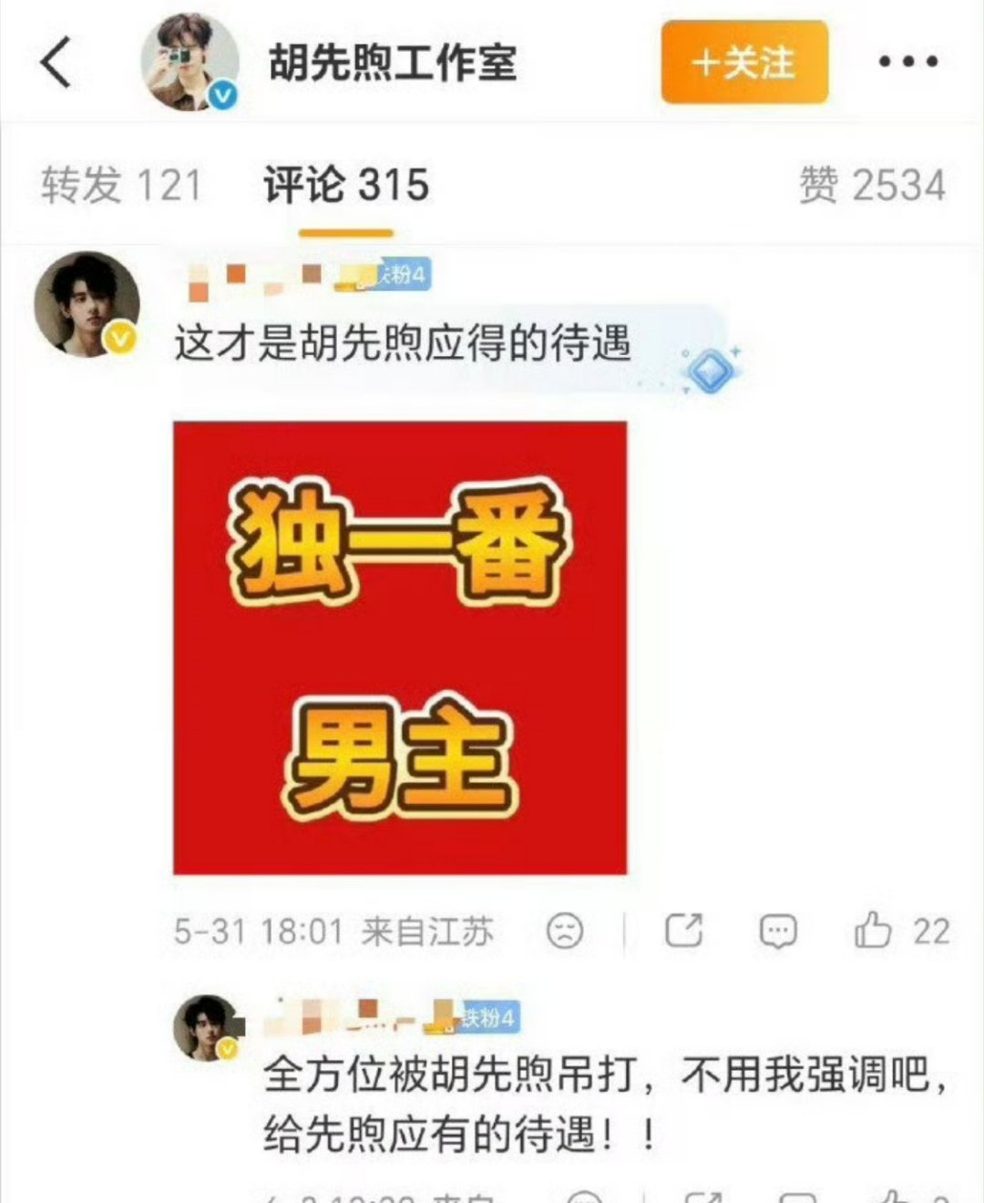 胡先煦粉丝要求新剧独一番大男主压番周也但，我觉得周也知名度高一点。其他方面俩人也