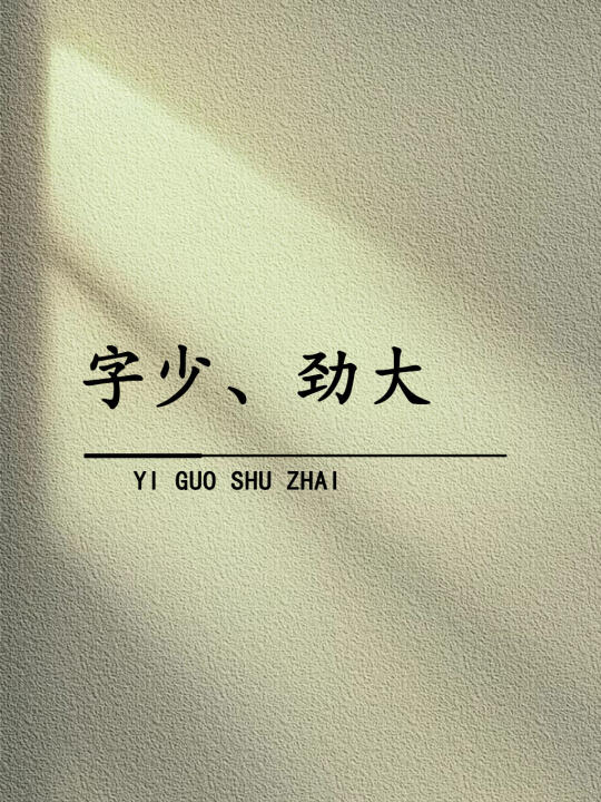 “字越少，劲越大！”