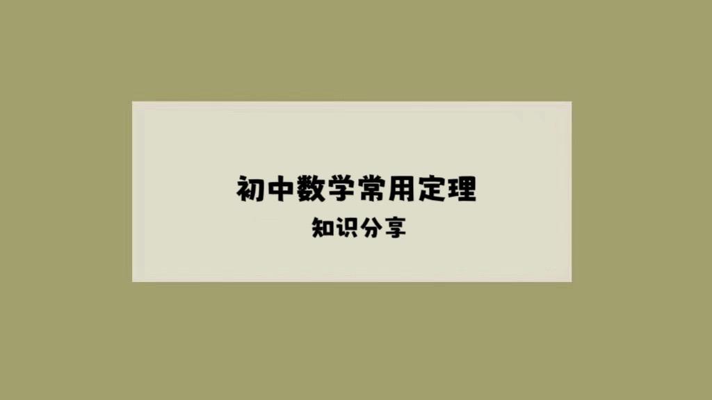 初中数学常用定理。