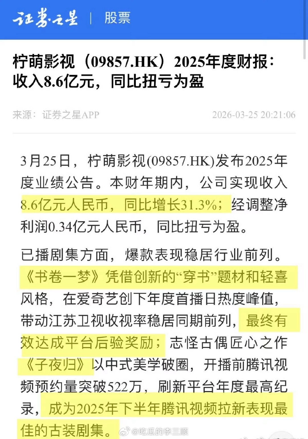 2025年柠萌财报夸了三部剧李一桐 刘宇宁《书卷一梦》许凯 田曦薇《子夜归》陈星