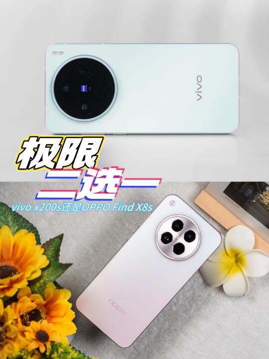 vivo X200s和OPPO Find X8s，到底怎么选？