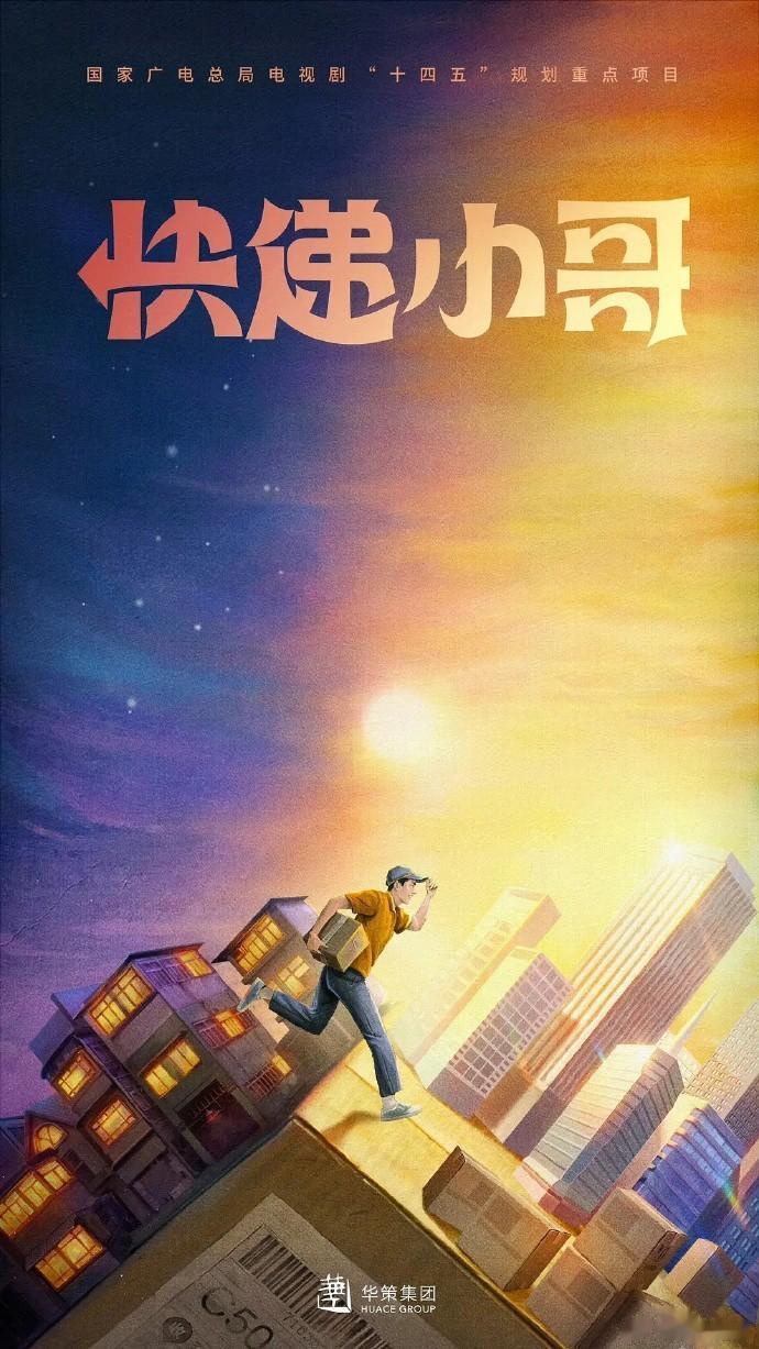 🍉华策新剧《快递小哥》 郭麒麟 ​​​