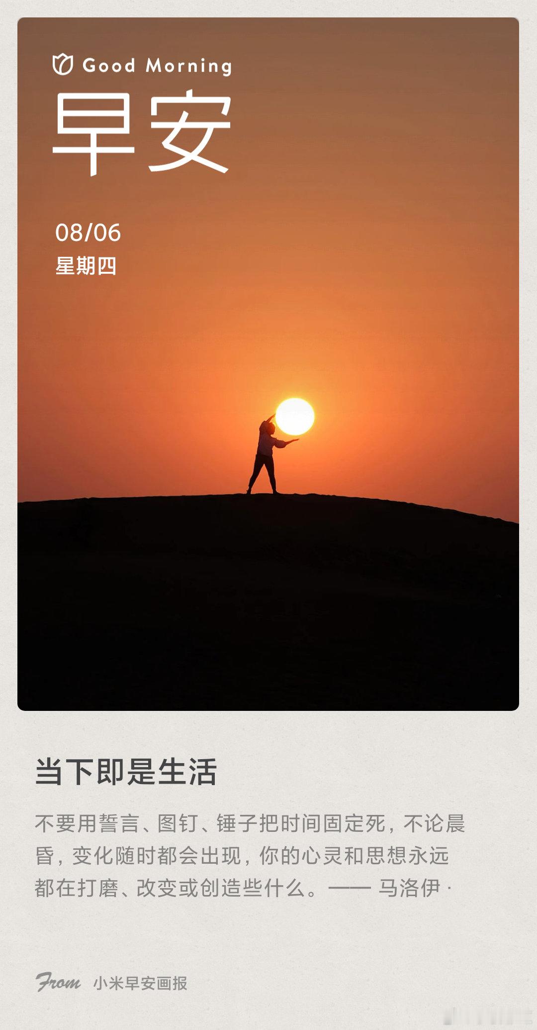 小米画报 当下即是生活： 不要用誓言、图钉、锤子把时间固定死，不论晨昏，变化随时