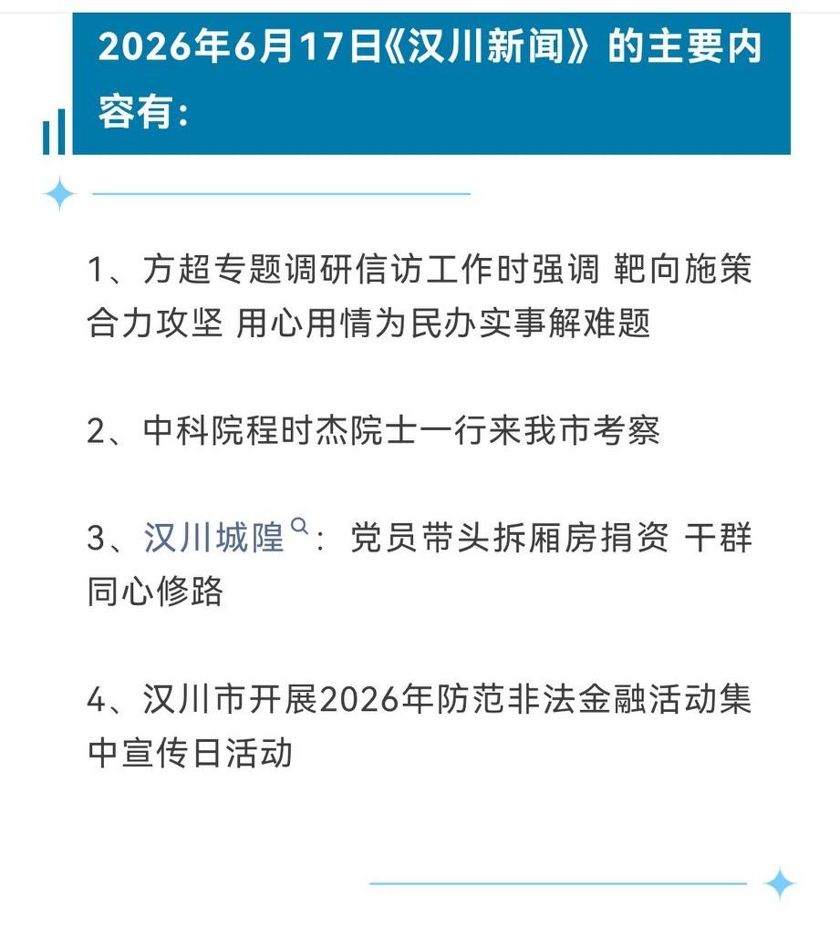 《汉川新闻》2026年6月17日