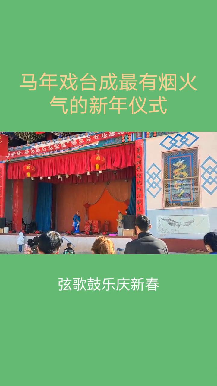 马年戏台成最有烟火气的新年仪式。
过年看戏的马年专属仪式感，锣鼓一响，年味便在戏