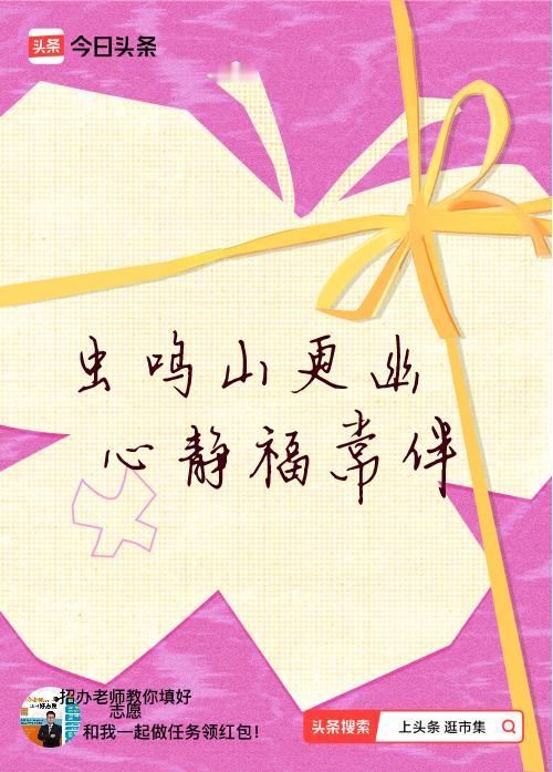 我正在头条参加逛市集分五万活动，今日份抽运势签，我抽到了：虫鸣山更幽,心静福常伴