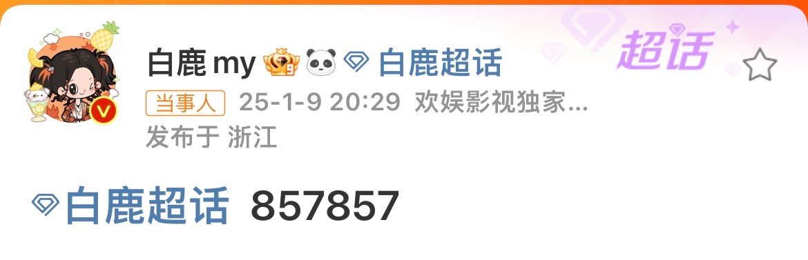 白鹿857857 我们的小白鹿真的太可爱了啊，脑子里有自己的节奏[哈哈][哈哈]