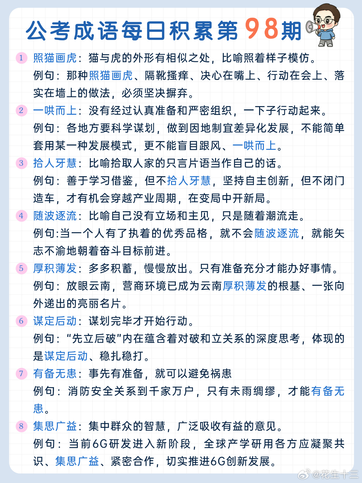 公考成语每日积累第98期照猫画虎 一哄而上 拾人牙慧 随波逐流厚积薄发 谋定后动