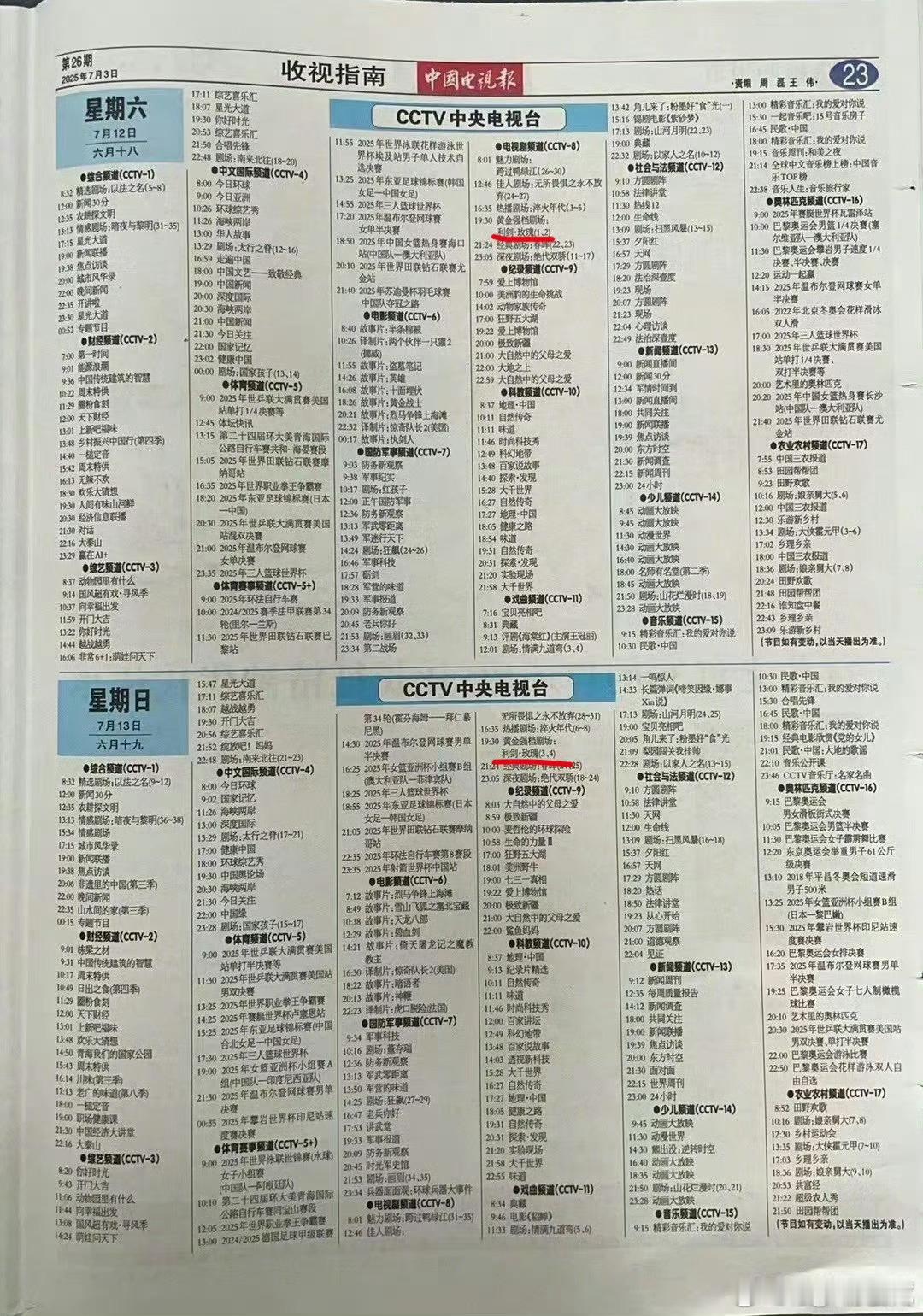 迪丽热巴的利剑玫瑰7.12上星央八 ​​​