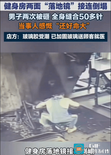 两面巨型落地镜轰然倒塌，顾客被砸缝合50多针。健身房甩锅“墙体受潮”：这借口，糊