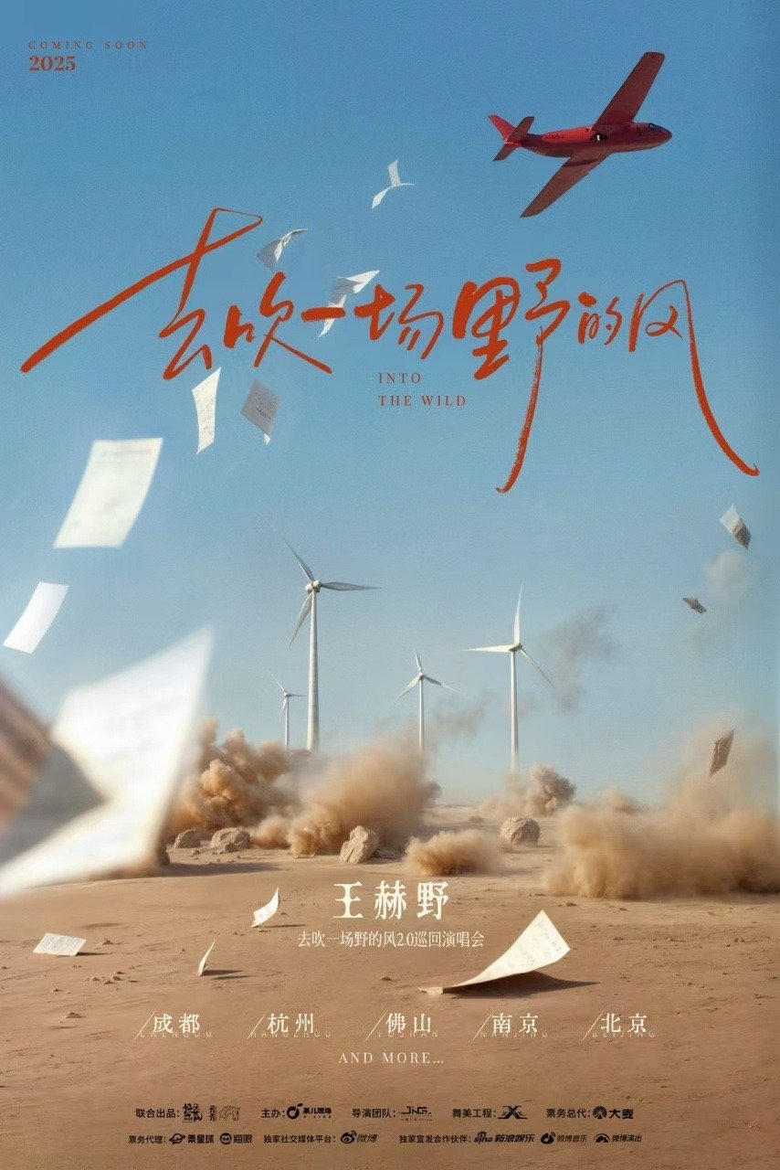 我是王赫野我同意开演唱会 前脚还在怀念王赫野去年一巡浪漫的氛围，难以戒断，今天「