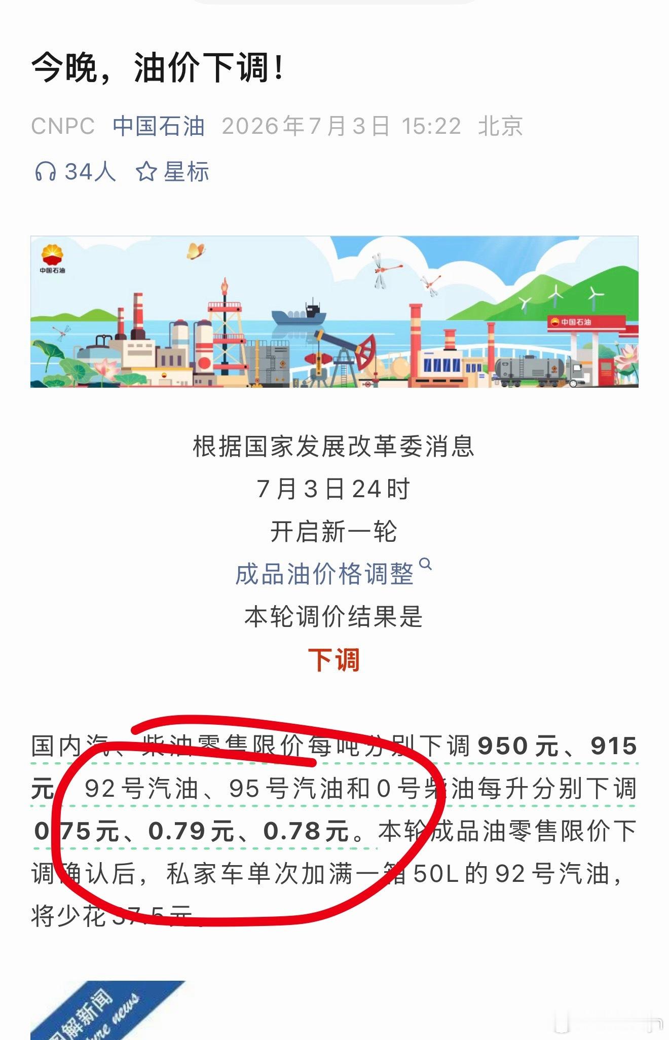 油价4日起下调 夺少？？？将近8毛，老旧燃油车启动！！