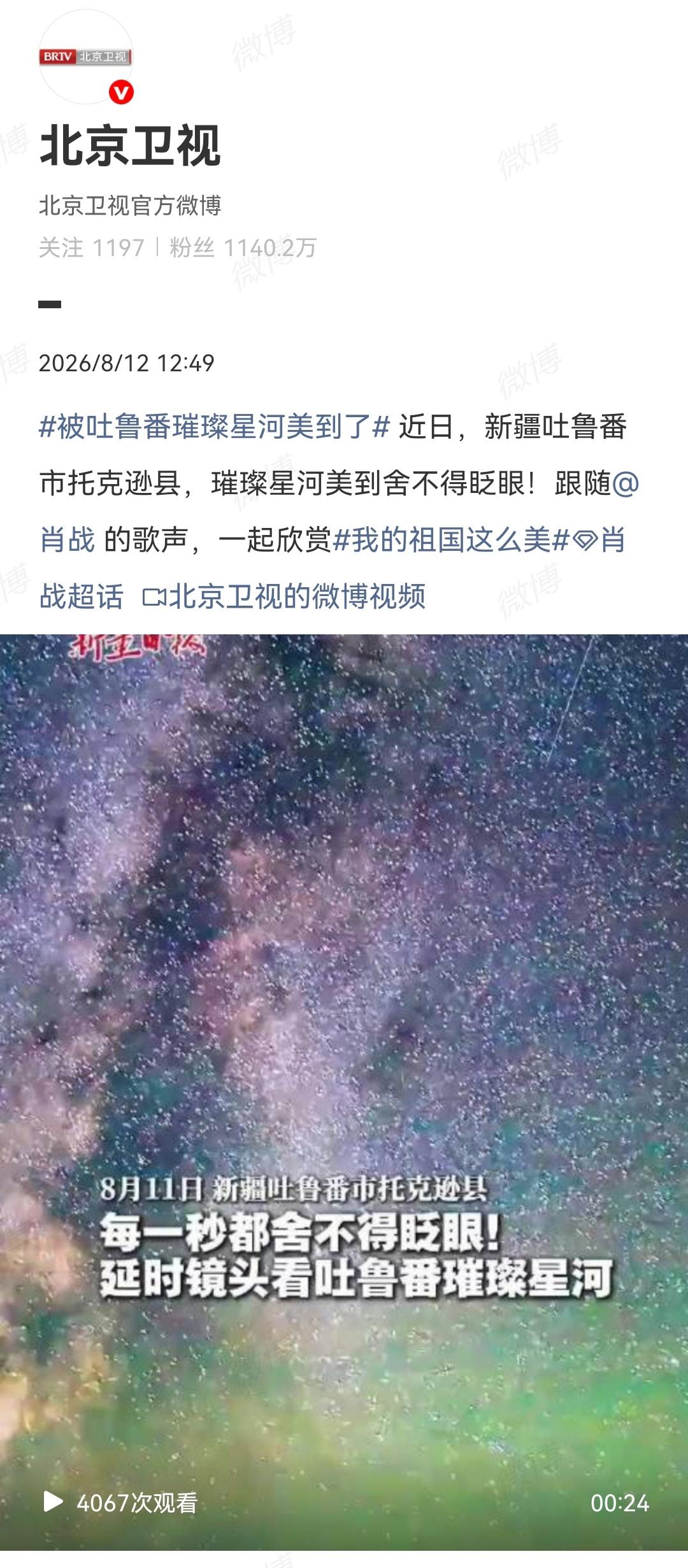 8月12日，北京卫视报道肖战[机智]