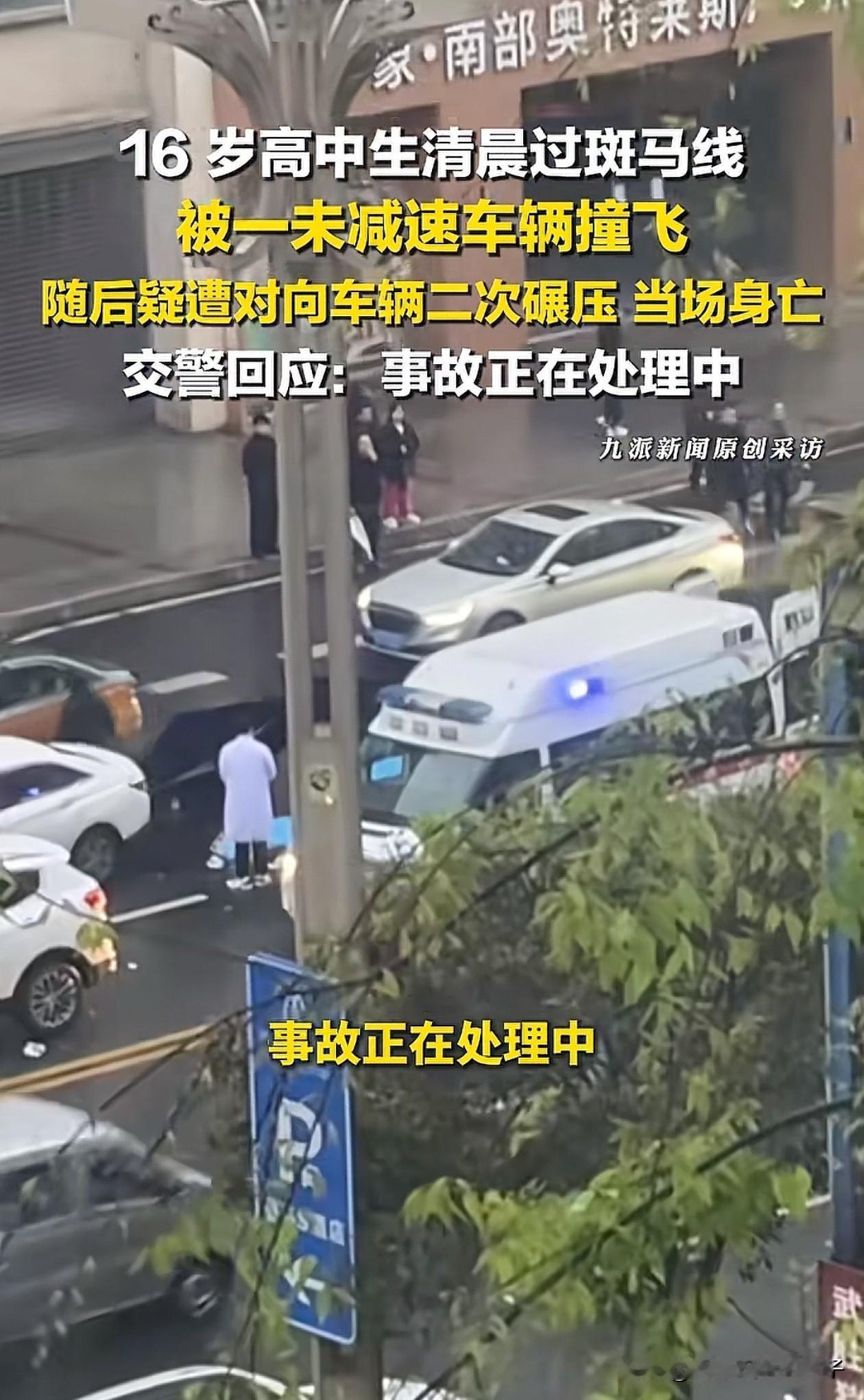 四川南充，16岁高中生斑马线被撞身亡，现场画面曝光，官方通报更多详情！

3月1