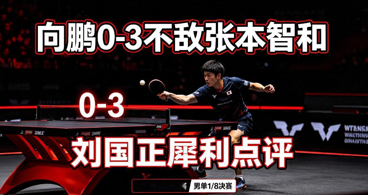刘国正直言点评！向鹏0‑3完败张本智和，整场打得太压抑
 
8月7日，WTT横滨
