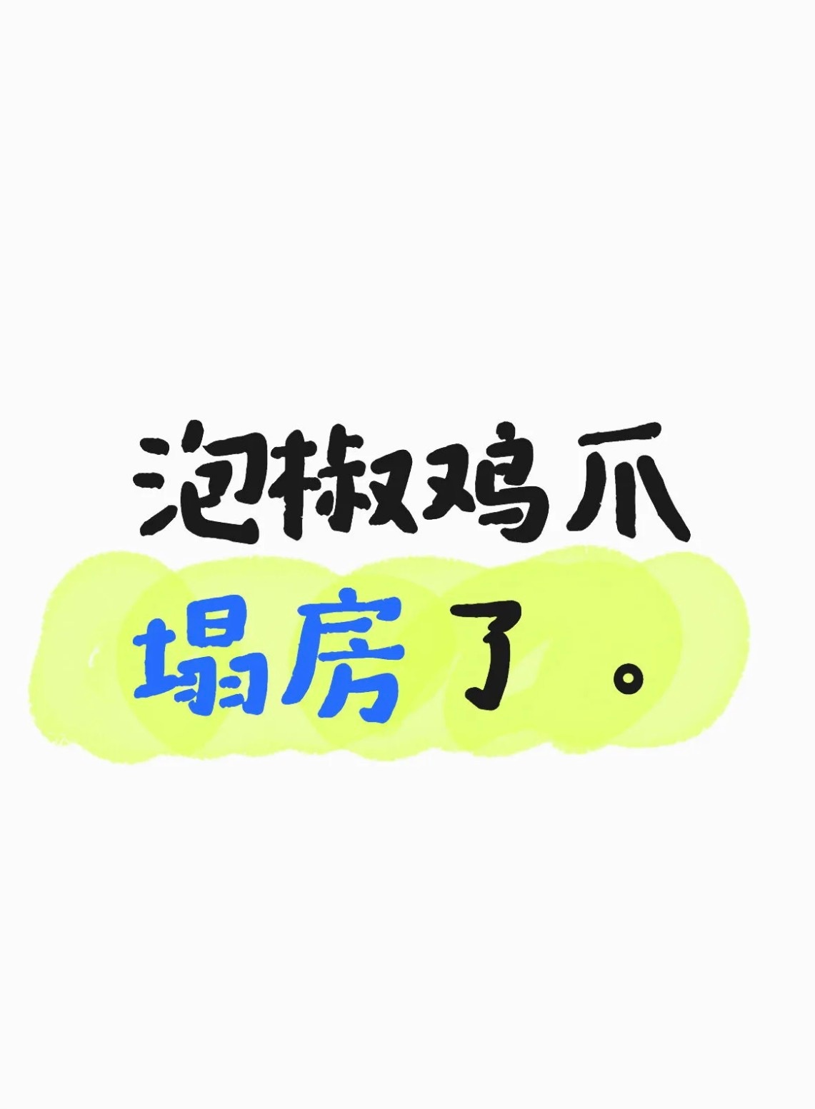 315晚会双氧水鸡爪 好消息：我不吃泡椒鸡爪，坏消息：我爱吃泡椒猪皮、泡椒笋，以