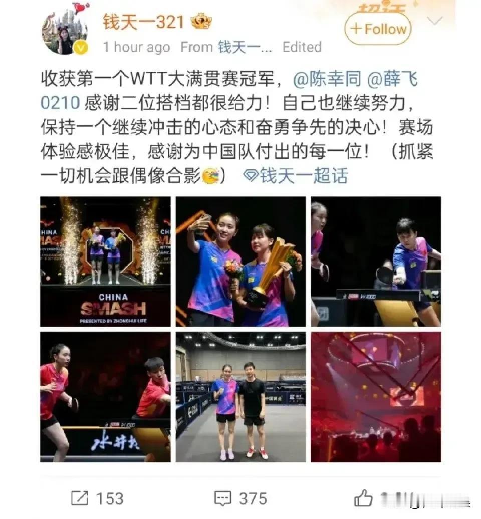 #王昶点赞钱天一的微博# 
钱天一发文“收获第一个WTT大满贯赛冠军”王昶点赞了