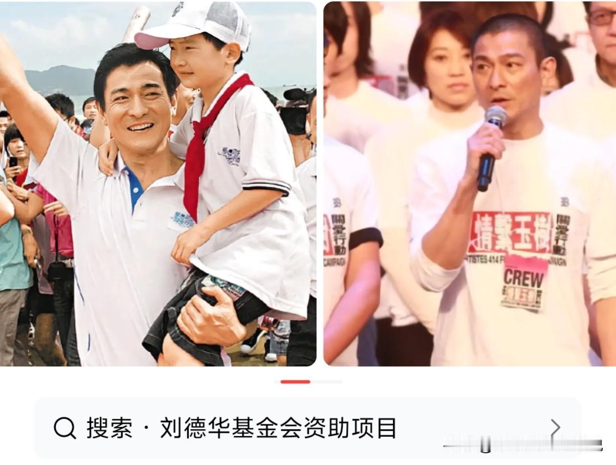 同样是明星做公益，刘德华和韩红这两条路，真的太不一样了。
 
刘德华慈善基金会低