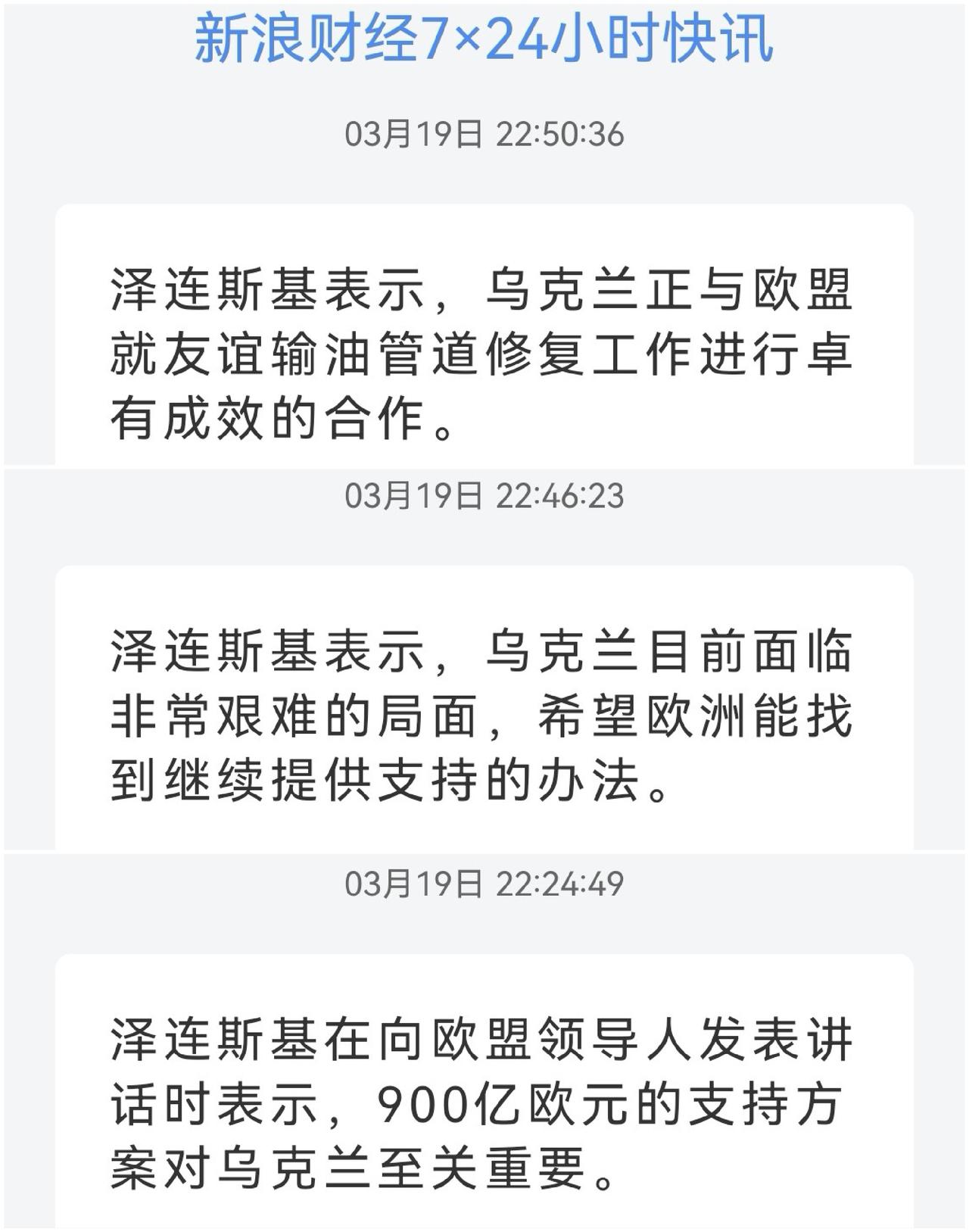 泽连斯基最终投降  准备恢复向匈牙利供油

俄乌 
匈牙利否决援乌 

今日，泽