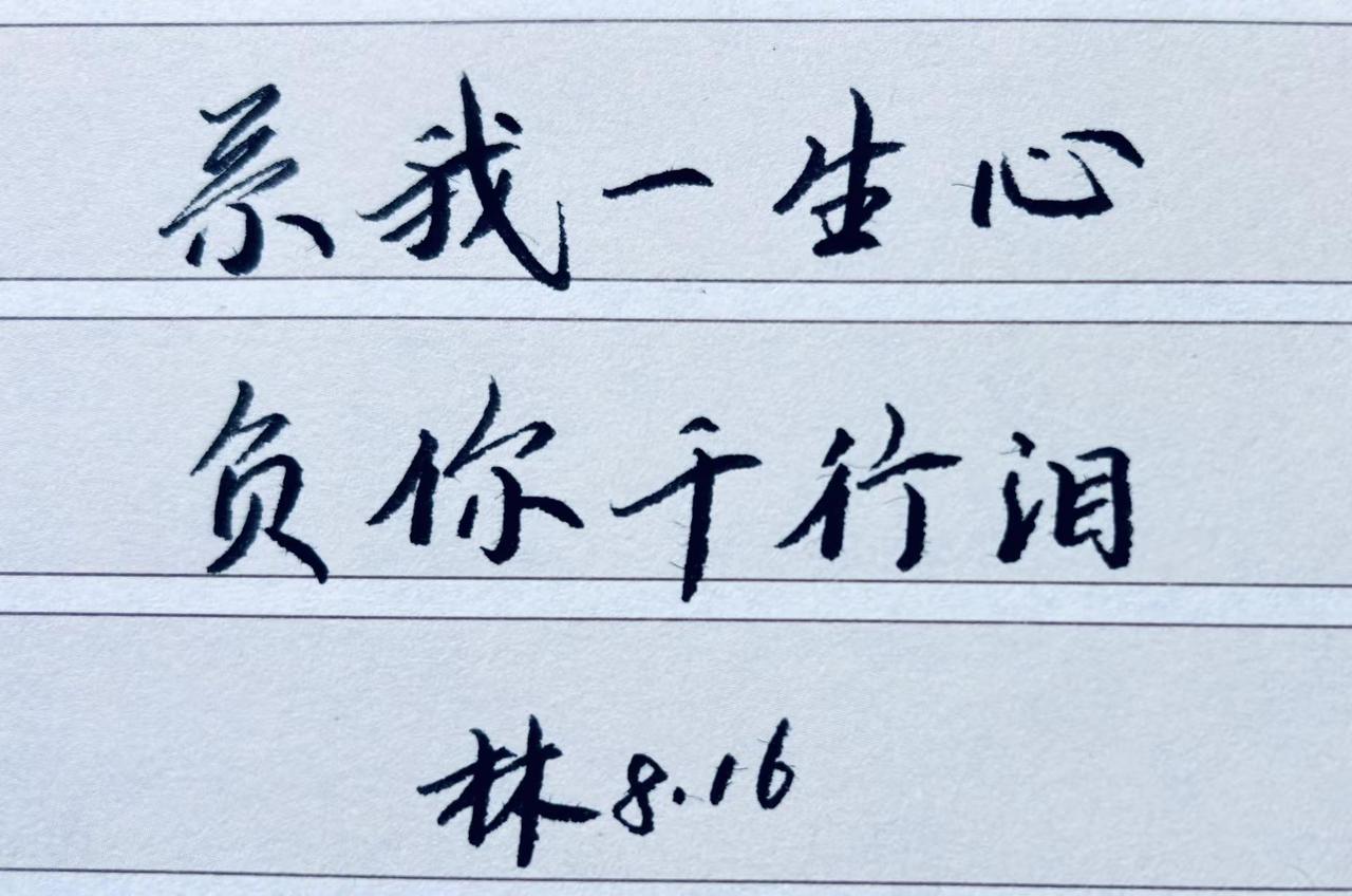 何以解忧，唯有写字✍️