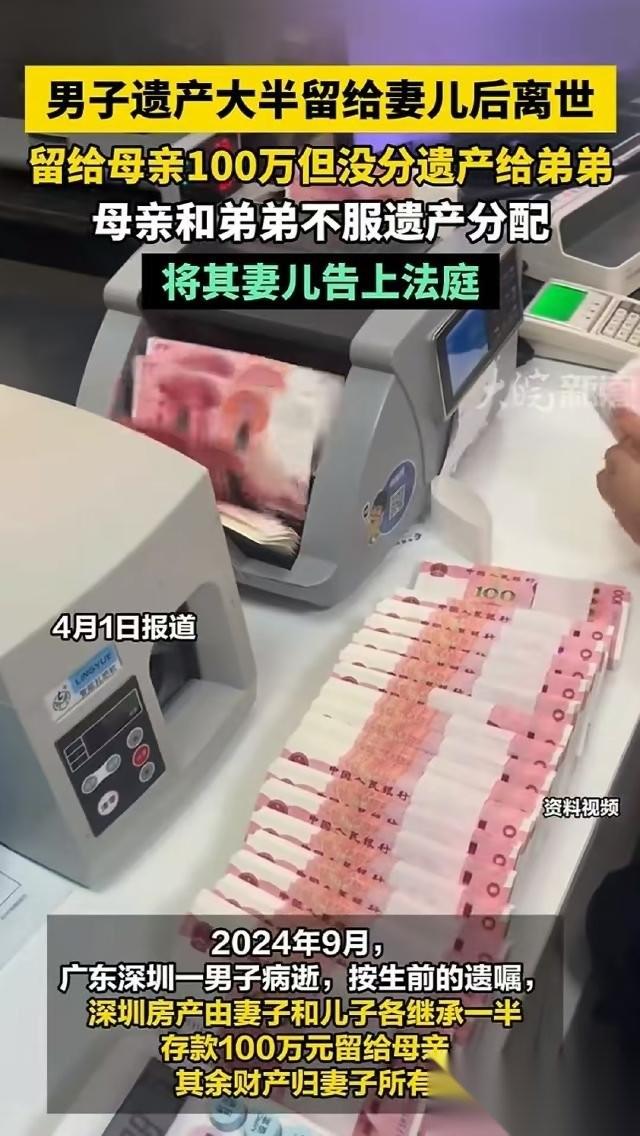 太贪了！深圳，男子离世前留下遗嘱，遗产中划出100万归母亲所有，名下一套房产由妻