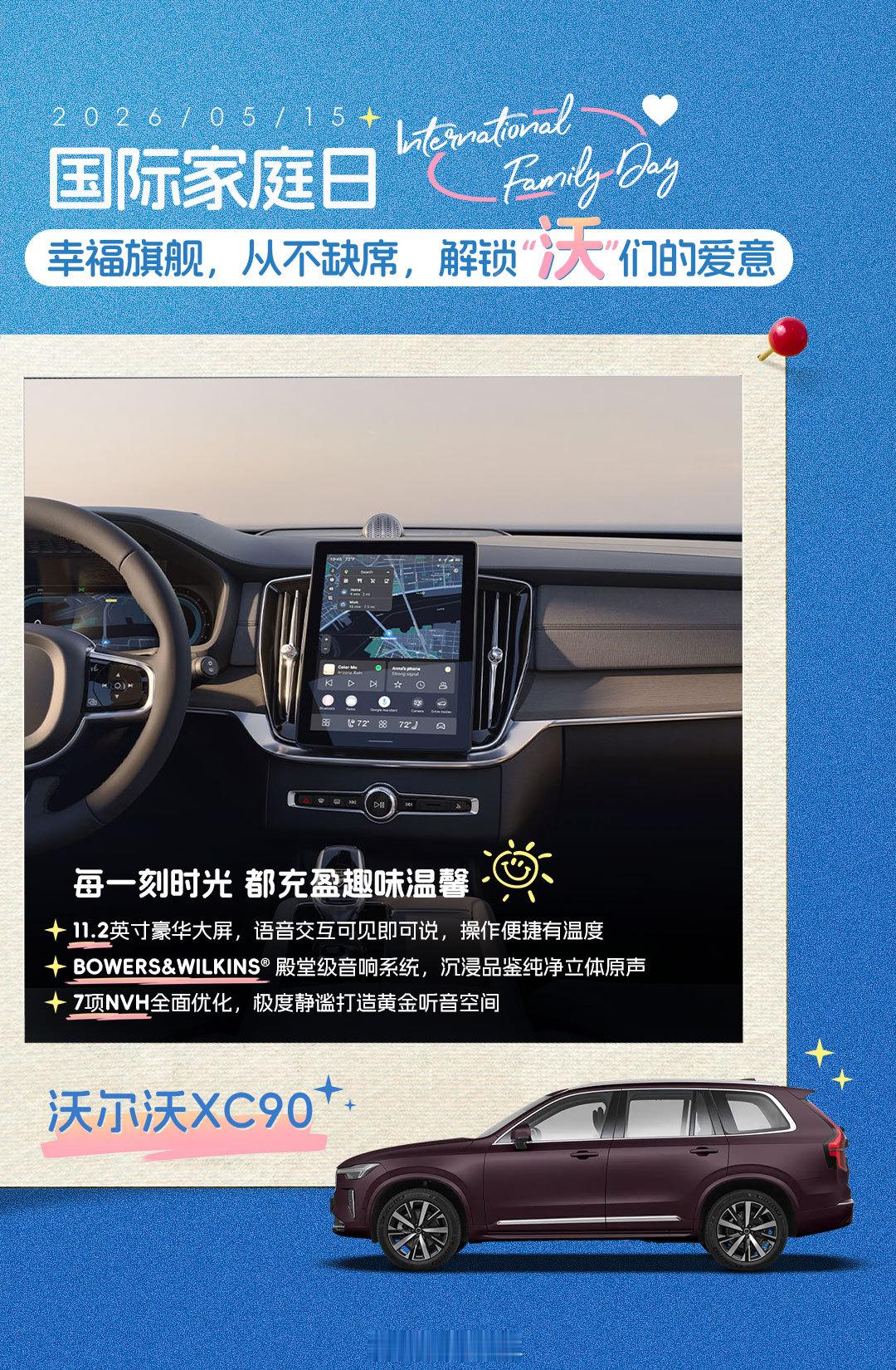 惬意空间硬核守护，沉浸智享“家”倍快乐，国际家庭日与幸福旗舰沃尔沃XC90一同，