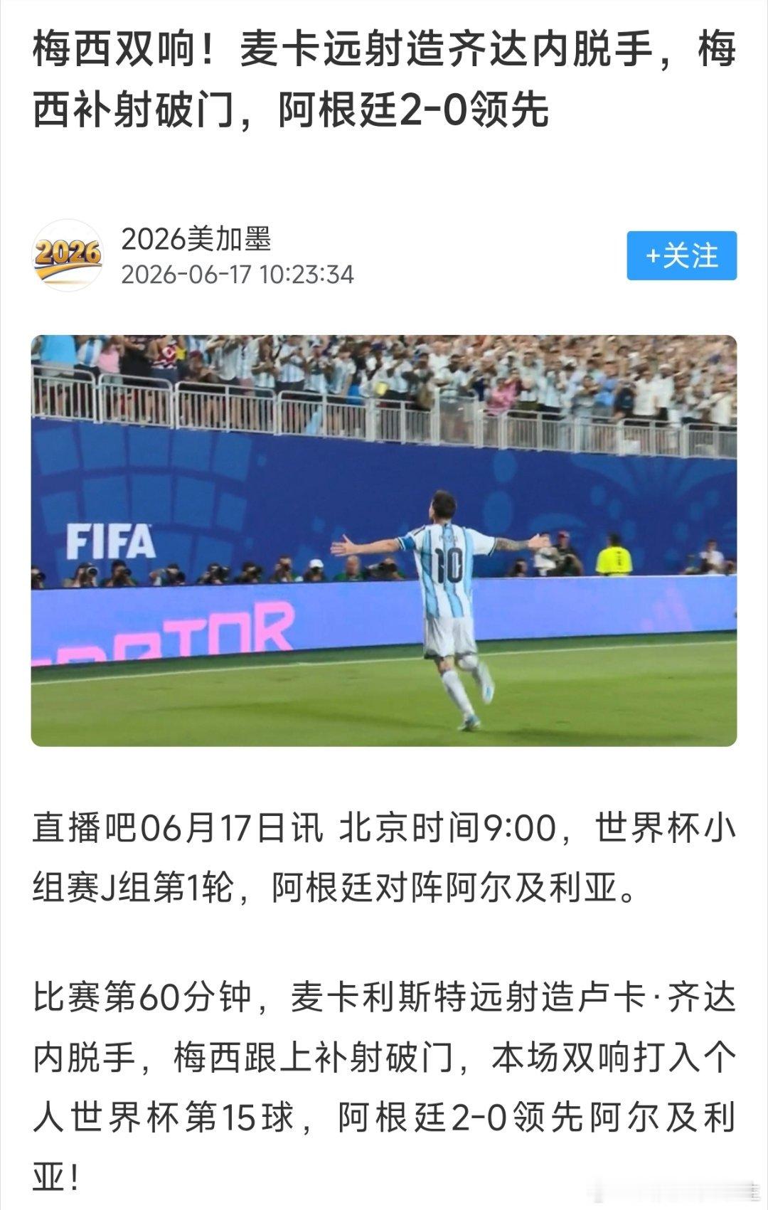 阿根廷vs阿尔及利亚梅西世界杯第15球来啦！麦卡利斯特远射导致门将脱手，梅西补射