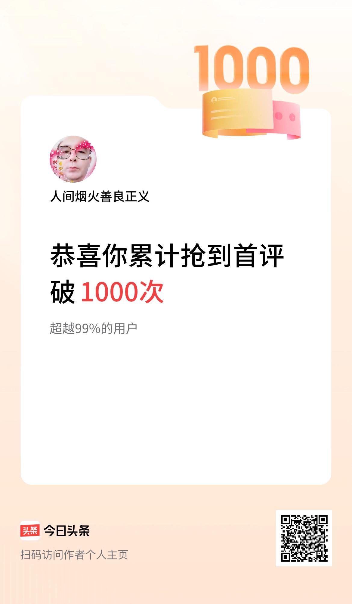 我在头条抢到首评破1000次啦！