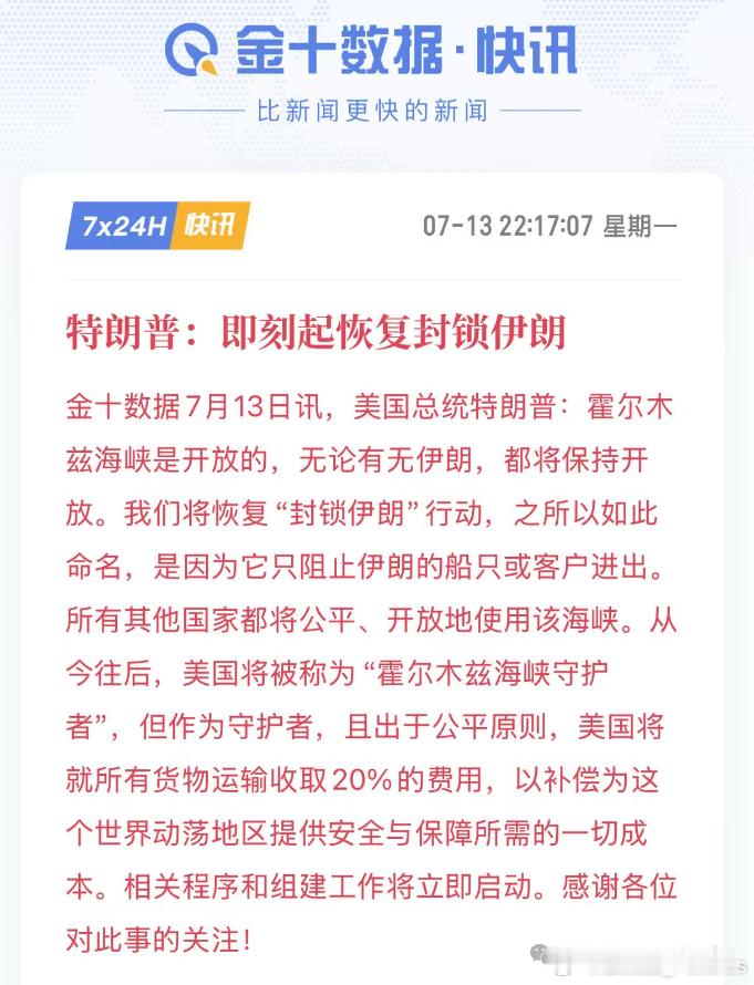 特朗普：即刻起恢复封锁伊朗。---特朗普在操盘啊。消息发出后，国际原油迄今上涨8