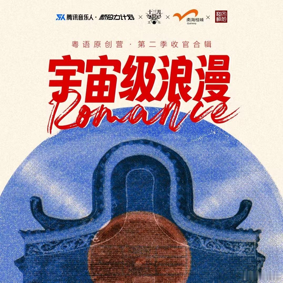 没有想到，“粤语原创营”第二季收官合辑《宇宙级浪漫》，居然还藏了一首终极大彩蛋《