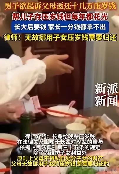 倒霉父母摊上“白眼狼”！儿子年年收的压岁钱花掉了，他长大状告父母赔偿压岁钱10万