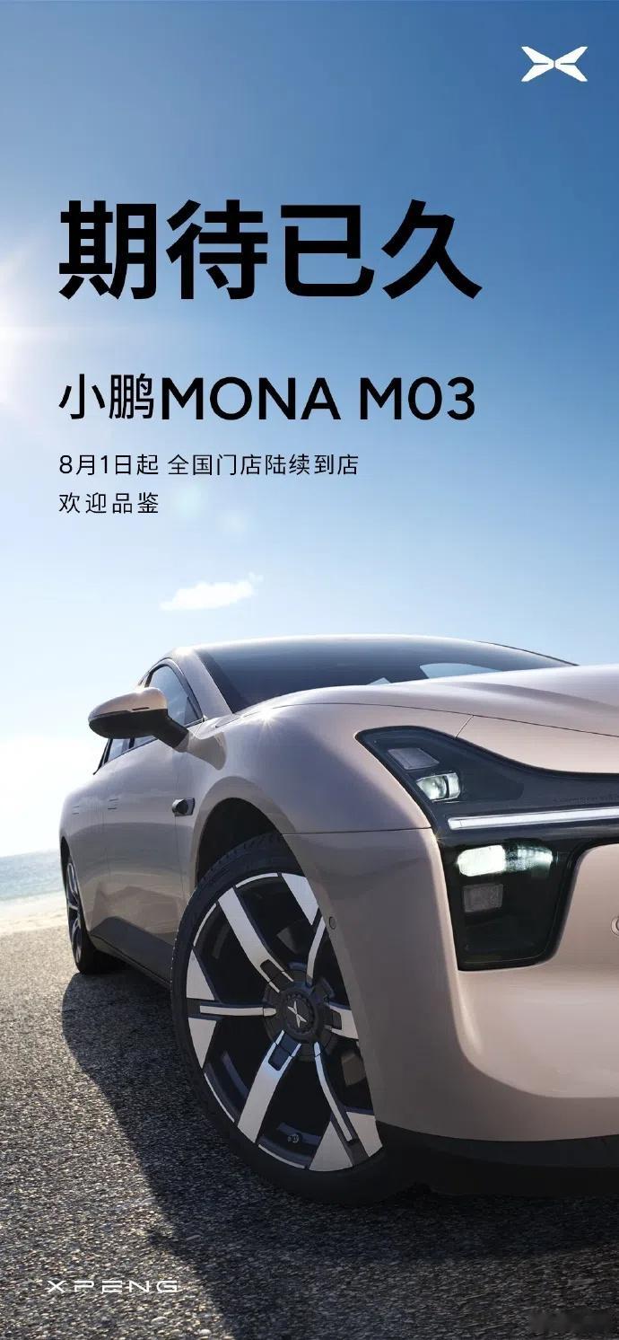 #小鹏MONA# M03官宣从8月1日起将陆续到店开放体验，一二线城市第一天应该