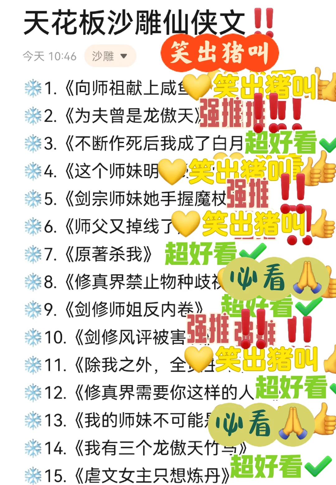 天花板沙雕仙侠文‼️笑出猪叫‼️嘎嘎乐