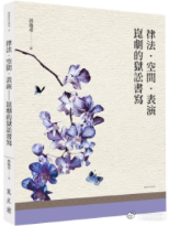 新书推送 《律法．空間．表演：崑劇的獄訟書寫》作者：(中国台湾)洪逸柔 著ISB