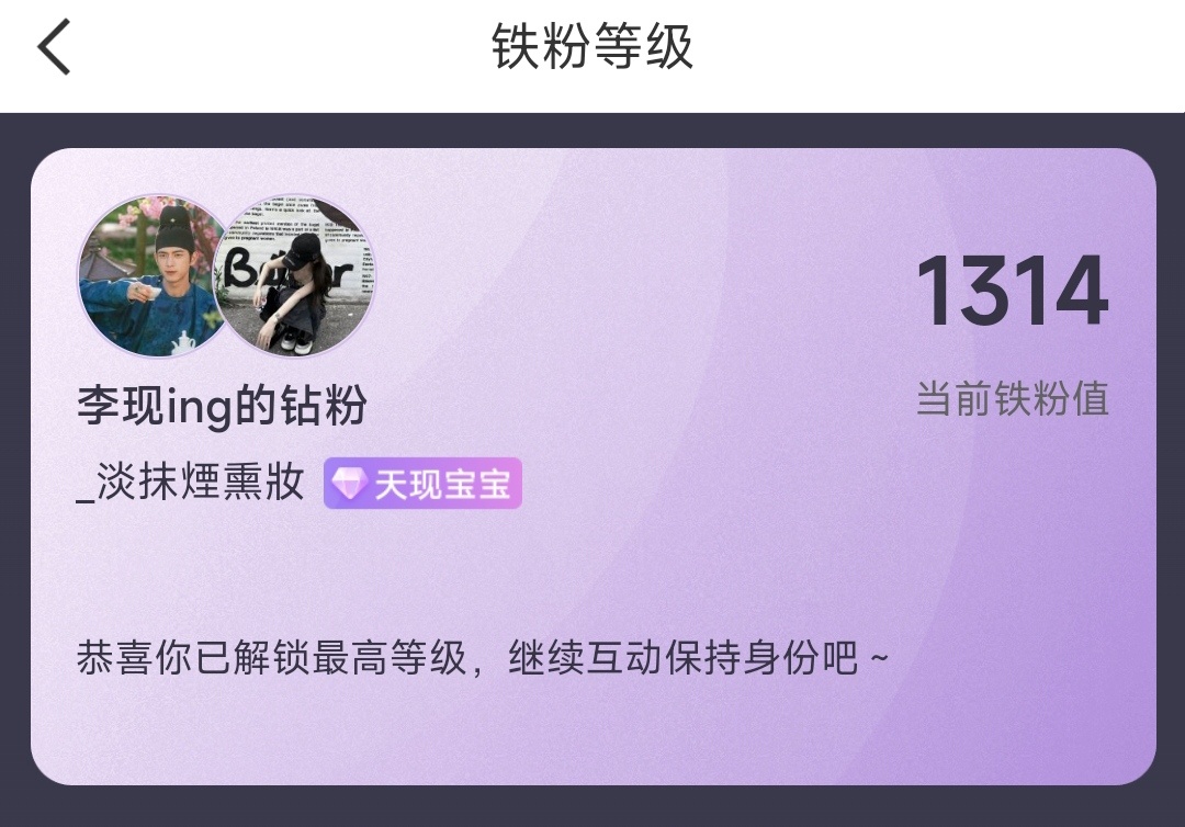 李现 “ 你已是该博主最高等级铁粉  ” 纪念一下~