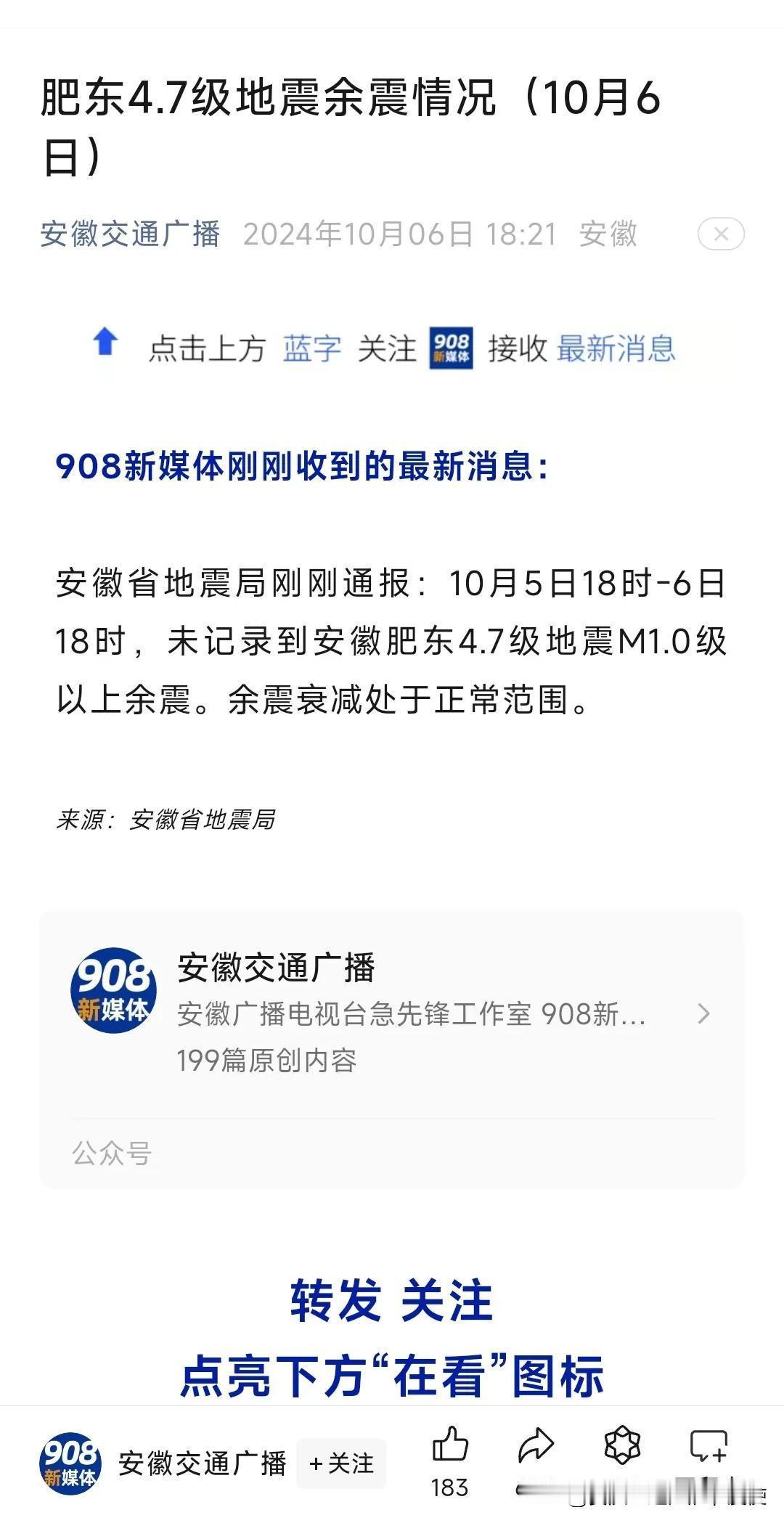 安徽地震局持续多天的加班加点工作，国庆期间一直为合肥地震持续多日坚持通报，这也为